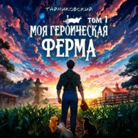 Тайниковский. Моя героическая ферма. Том 1