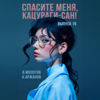 Виктор Молотов. Спасите меня, Кацураги-сан! Том 15