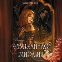 . Связанная мирами