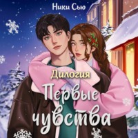 . Дилогия «Первые чувства»