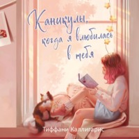 . Каникулы, когда я влюбилась в тебя