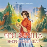 Дэвид Росс. Три зайца. Нефритовый шар