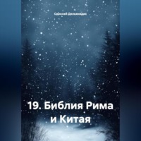 Одиссей Дельянидис. 19.Библия Рима и Китая
