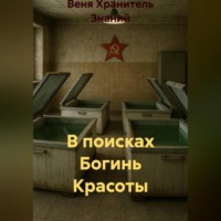 . В поисках Богинь Красоты