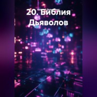 Одиссей Дельянидис. 20.Библия Дьяволов