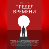 . Предел времени