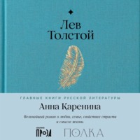 . Анна Каренина
