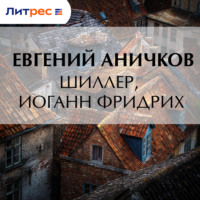 . Шиллер, Иоганн Фридрих
