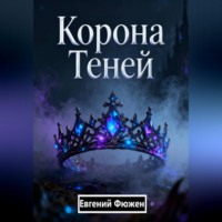 . Корона Теней