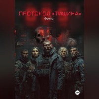 Фрейр. Протокол «Тишина»
