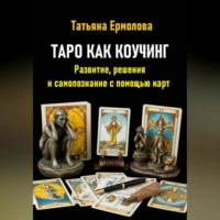 . Таро как коучинг. Развитие, решения и самопознание с помощью карт