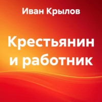 Иван Крылов. Крестьянин и работник