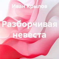 Иван Крылов. Разборчивая невеста