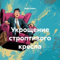 . Укрощение строптивого кресла (Дмитрий Сталешников)
