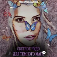 Алёна Медведева. Светлое чудо для темного мага