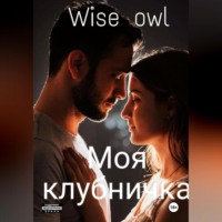 Wise Owl. Моя клубничка