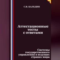 Сергей Каледин. Аттестационные тесты с ответами. Системы государственного управления в ведущих странах мира