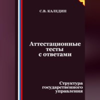 . Аттестационные тесты с ответами. Структура государственного управления