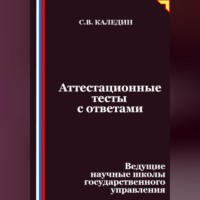 Сергей Каледин. Аттестационные тесты с ответами. Ведущие научные школы государственного управления