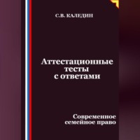 Сергей Каледин. Аттестационные тесты с ответами. Современное семейное право
