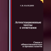 Сергей Каледин. Аттестационные тесты с ответами. Связи с общественностью в органах власти