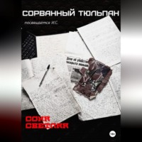 . Сорванный тюльпан