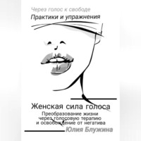 . Женская сила голоса: Преобразование жизни через голосовую терапию и освобождение от негатива