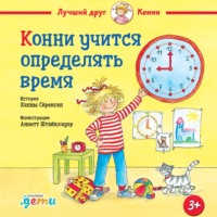 Лиана Шнайдер. Конни учится определять время