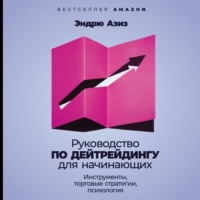 . Руководство по дейтрейдингу для начинающих. Инструменты, торговые стратегии, психология