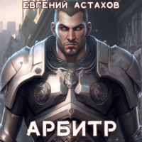 Евгений Астахов. Арбитр
