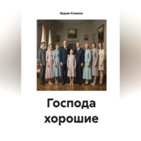 Вадим Александрович Климов. Господа хорошие