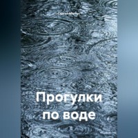 Сергей Магнус. Прогулки по воде