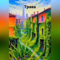 Анна Ангелова. Трава