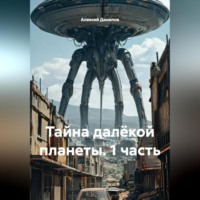 . Тайна далёкой планеты (1 часть)