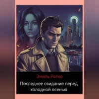 . Последнее свидание перед холодной осенью.