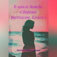 . В капле дождя. Сборник рассказов. Книга 1