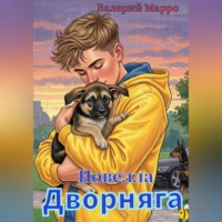 Валерий Марро. Дворняга Новелла
