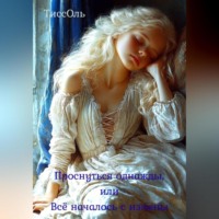 . Проснуться однажды, или Всё началось с измены.