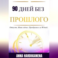 . 90 Дней Без Прошлого