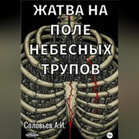 . Жатва на поле небесных трупов
