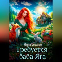 . Требуется баба Яга