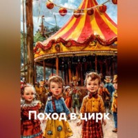 Константин Федотов. Поход в цирк