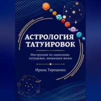 . АСТРОЛОГИЯ ТАТУИРОВОК