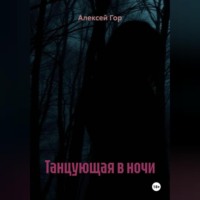 . Танцующая в ночи