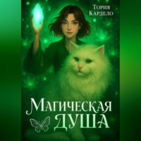 . Магическая душа