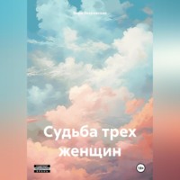 . Судьба трех женщин