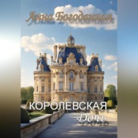Анна Богоданная. Королевская дочь