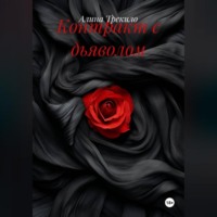 . Контракт с дьяволом
