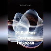 Одиссей Дельянидис. 21.Библия Святого Николая