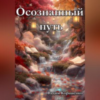 . Осознанный путь